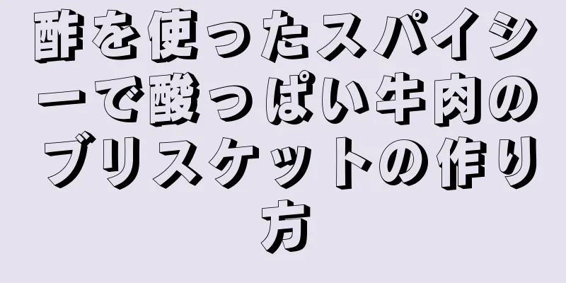 酢を使ったスパイシーで酸っぱい牛肉のブリスケットの作り方