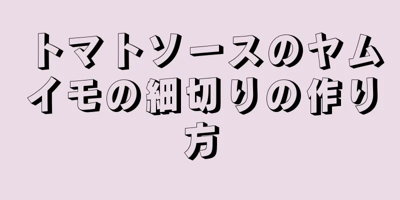 トマトソースのヤムイモの細切りの作り方