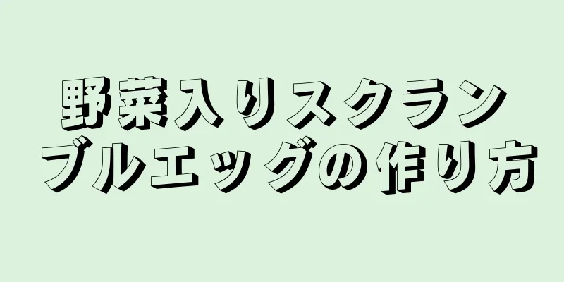 野菜入りスクランブルエッグの作り方