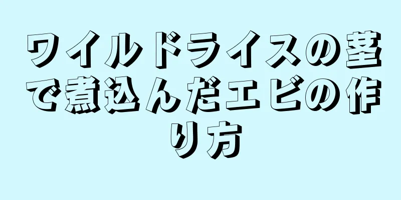 ワイルドライスの茎で煮込んだエビの作り方