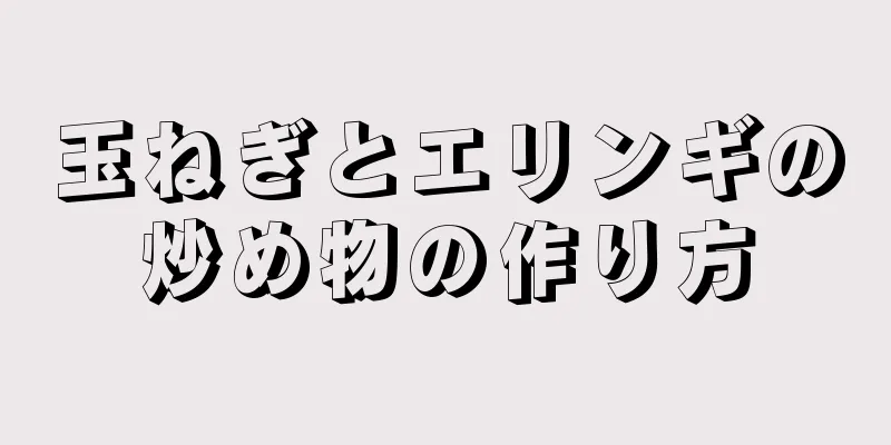 玉ねぎとエリンギの炒め物の作り方