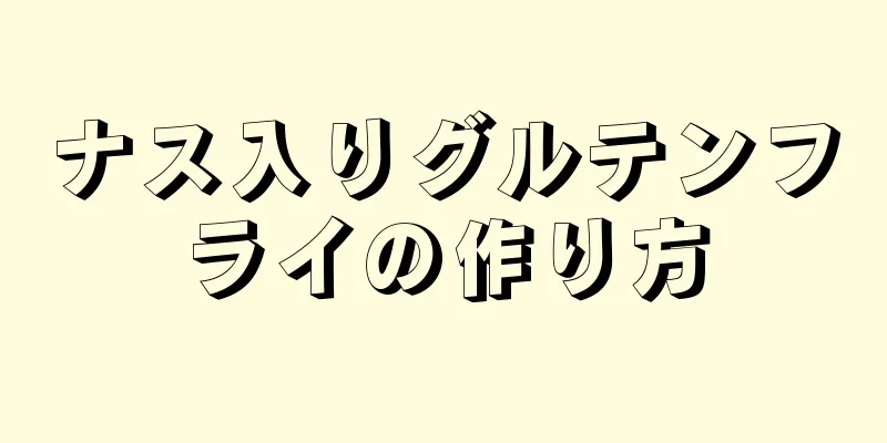 ナス入りグルテンフライの作り方