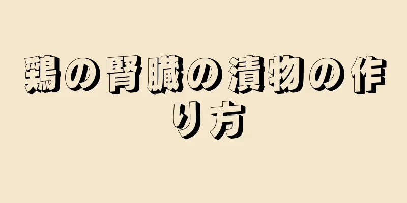 鶏の腎臓の漬物の作り方