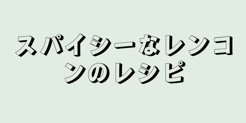 スパイシーなレンコンのレシピ