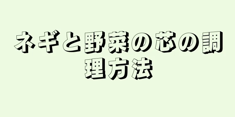 ネギと野菜の芯の調理方法