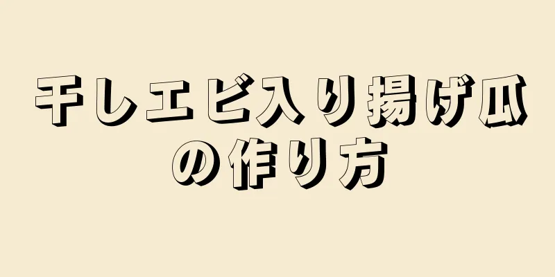 干しエビ入り揚げ瓜の作り方