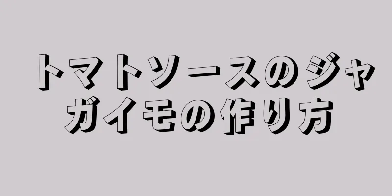 トマトソースのジャガイモの作り方