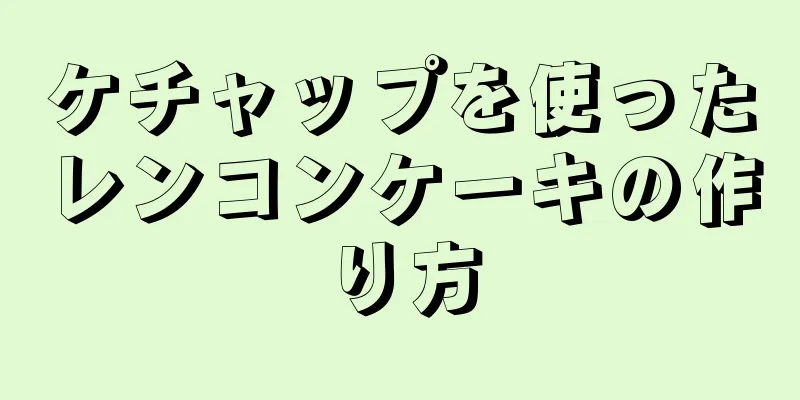 ケチャップを使ったレンコンケーキの作り方