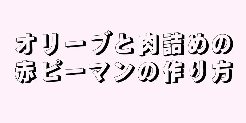 オリーブと肉詰めの赤ピーマンの作り方