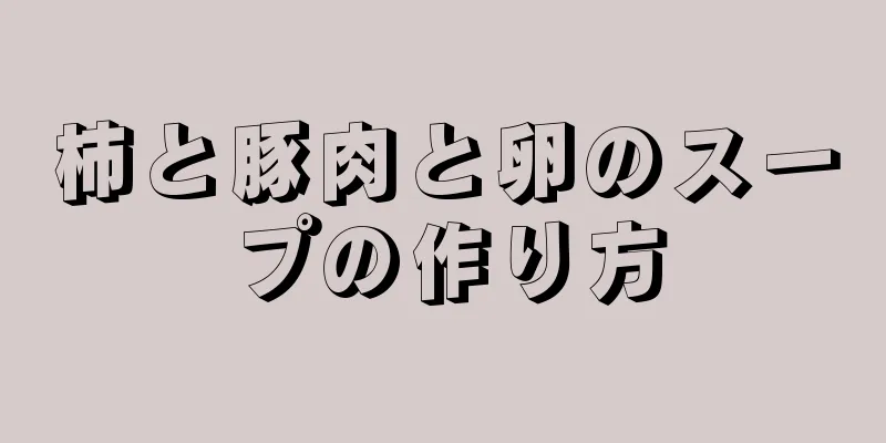 柿と豚肉と卵のスープの作り方