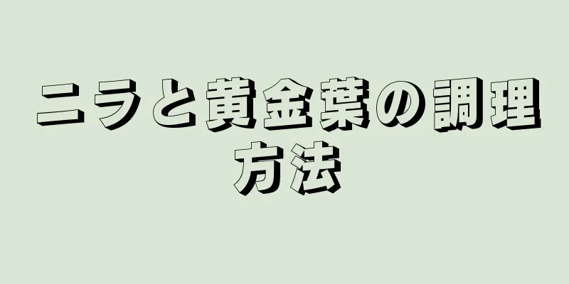 ニラと黄金葉の調理方法