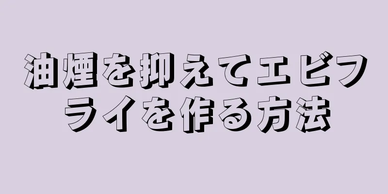 油煙を抑えてエビフライを作る方法