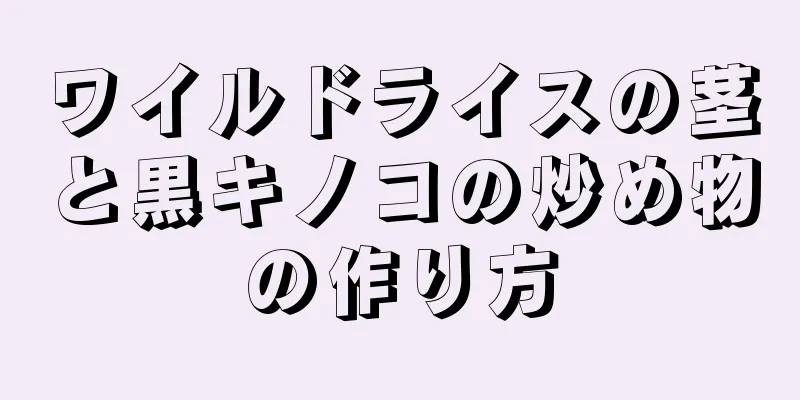 ワイルドライスの茎と黒キノコの炒め物の作り方