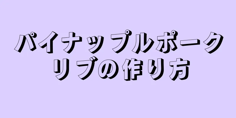 パイナップルポークリブの作り方