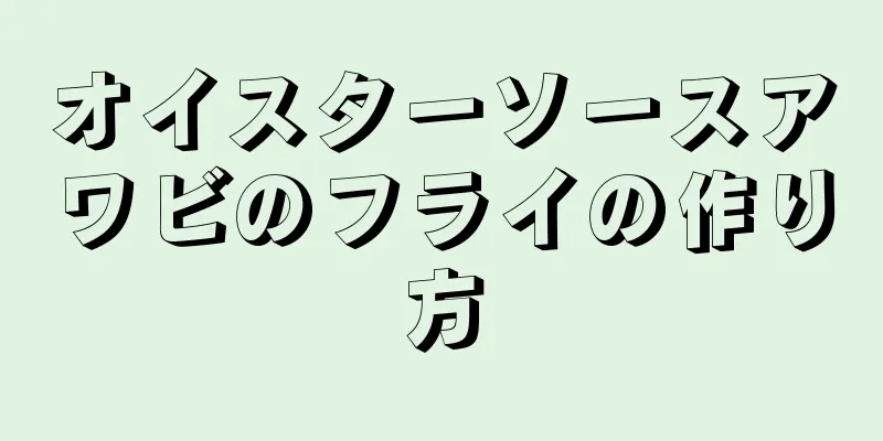 オイスターソースアワビのフライの作り方