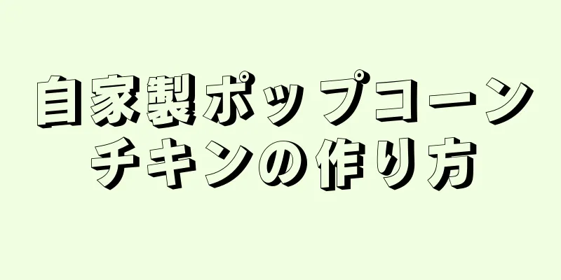 自家製ポップコーンチキンの作り方