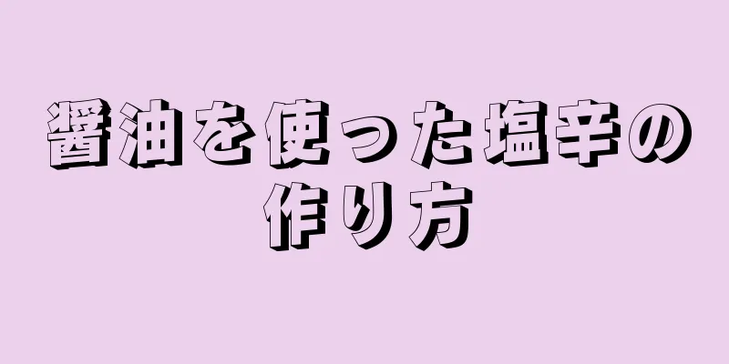 醤油を使った塩辛の作り方