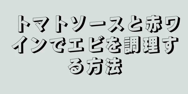 トマトソースと赤ワインでエビを調理する方法