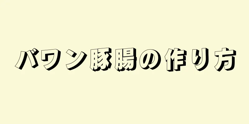 バワン豚腸の作り方