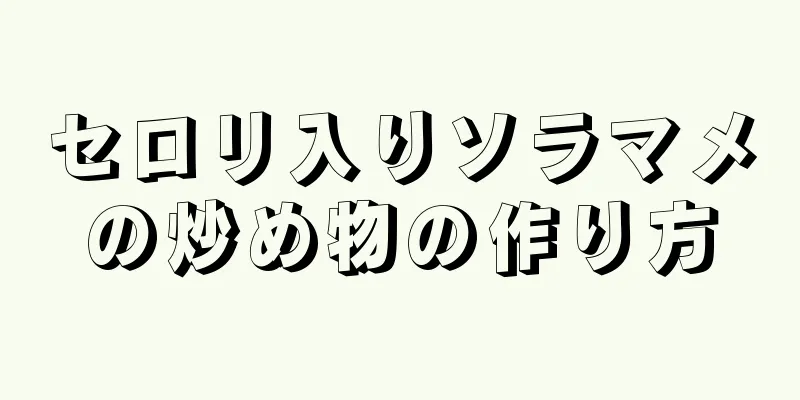 セロリ入りソラマメの炒め物の作り方