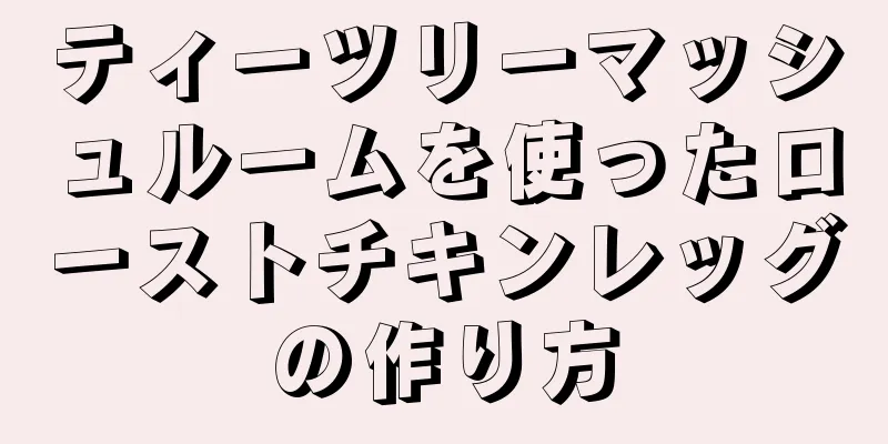 ティーツリーマッシュルームを使ったローストチキンレッグの作り方