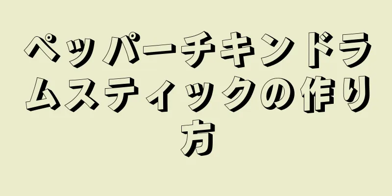 ペッパーチキンドラムスティックの作り方