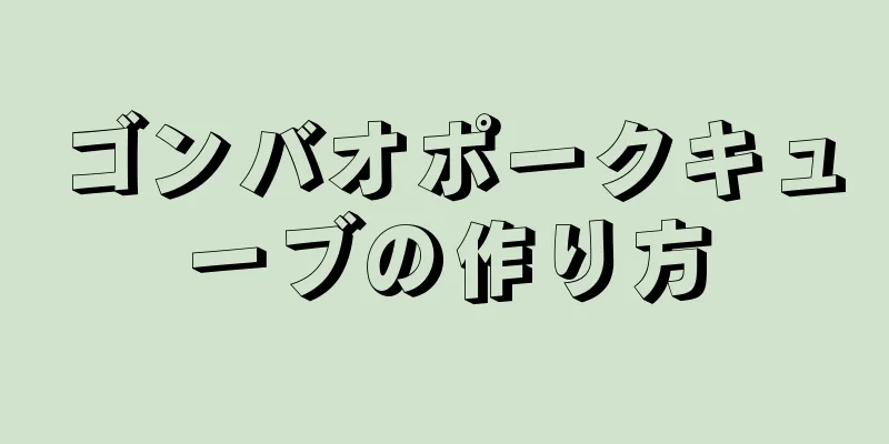 ゴンバオポークキューブの作り方