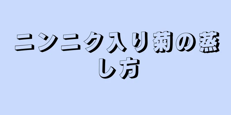 ニンニク入り菊の蒸し方