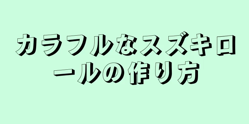 カラフルなスズキロールの作り方