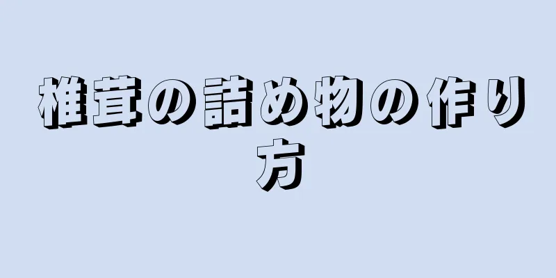 椎茸の詰め物の作り方