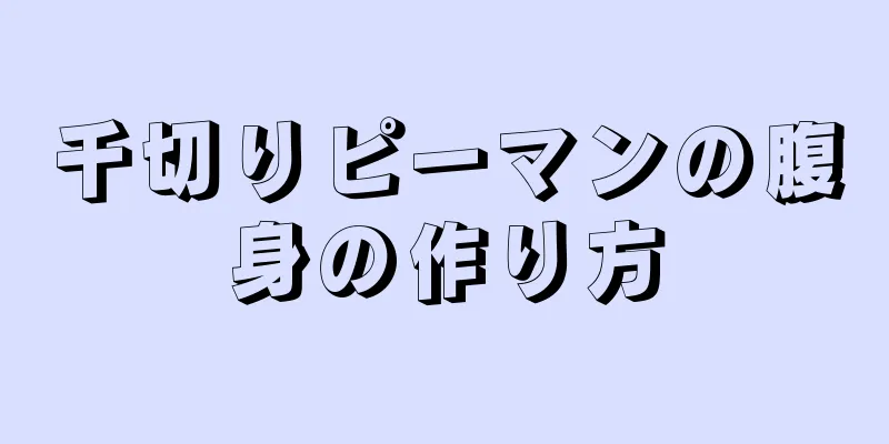 千切りピーマンの腹身の作り方