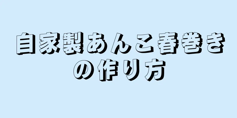 自家製あんこ春巻きの作り方