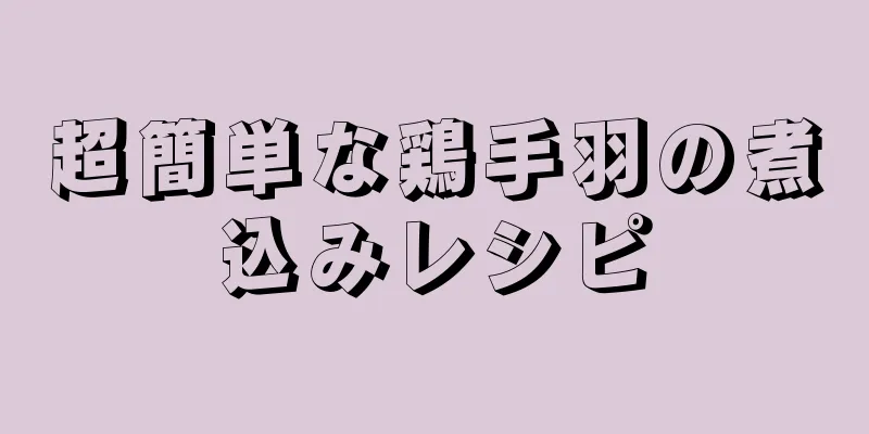 超簡単な鶏手羽の煮込みレシピ