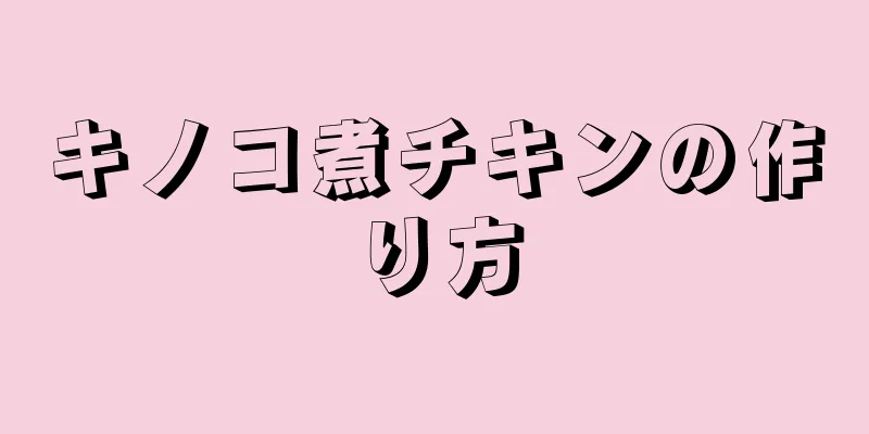 キノコ煮チキンの作り方