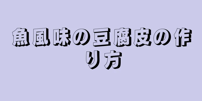 魚風味の豆腐皮の作り方