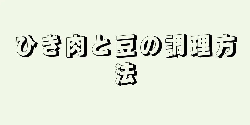 ひき肉と豆の調理方法