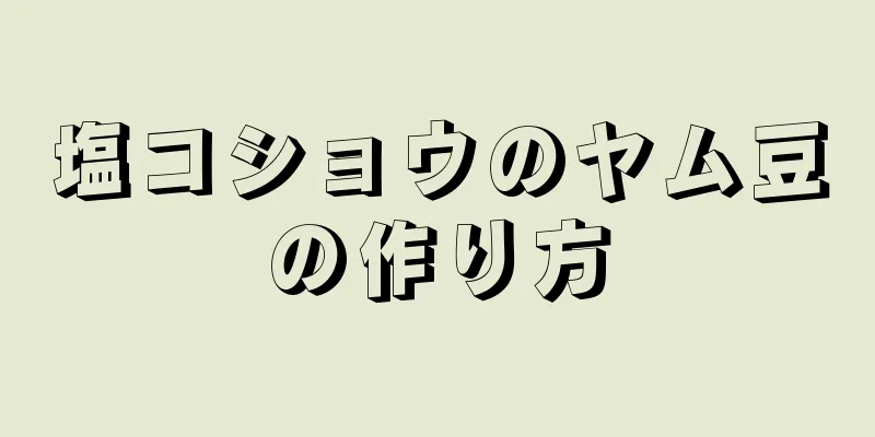 塩コショウのヤム豆の作り方