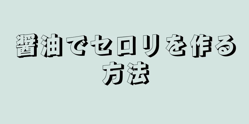 醤油でセロリを作る方法