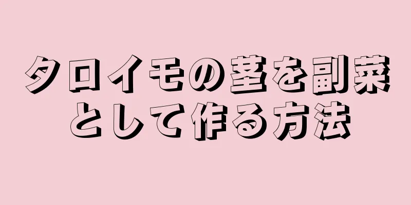 タロイモの茎を副菜として作る方法