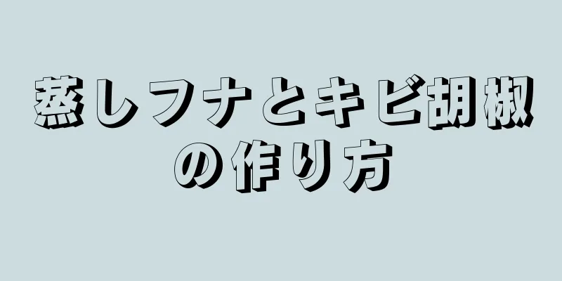 蒸しフナとキビ胡椒の作り方