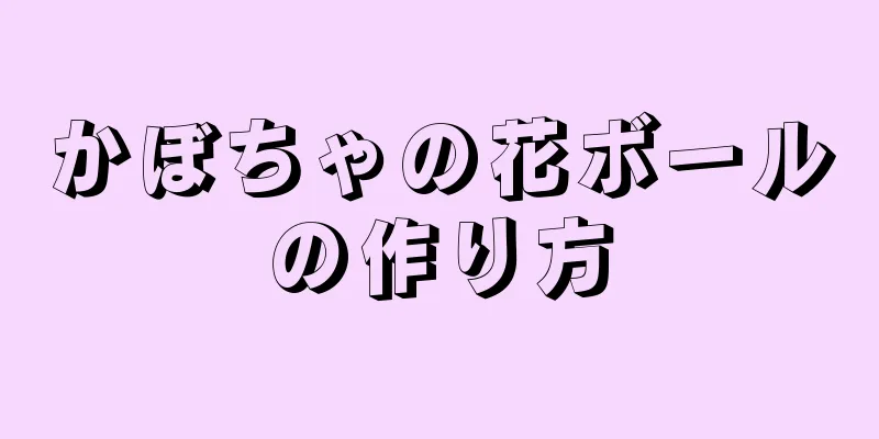 かぼちゃの花ボールの作り方