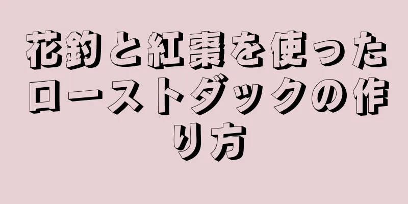 花釣と紅棗を使ったローストダックの作り方