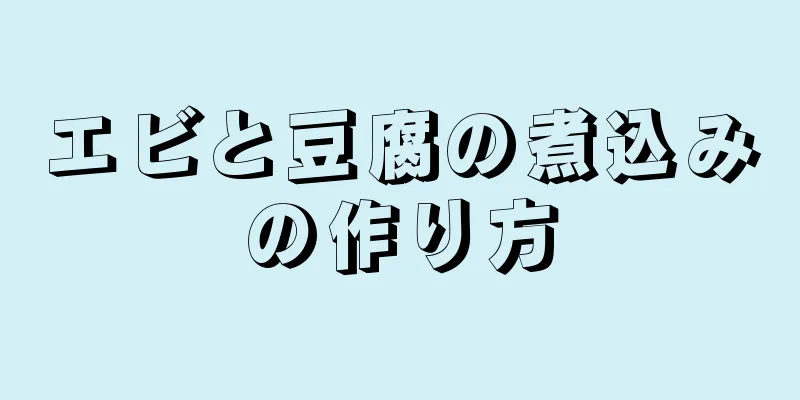 エビと豆腐の煮込みの作り方