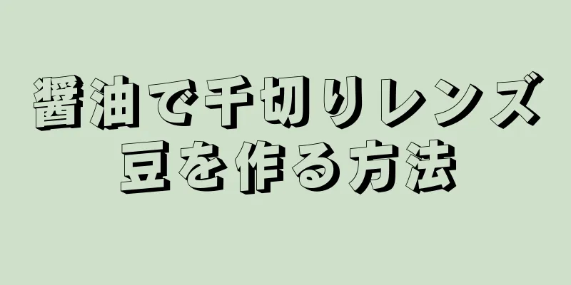 醤油で千切りレンズ豆を作る方法