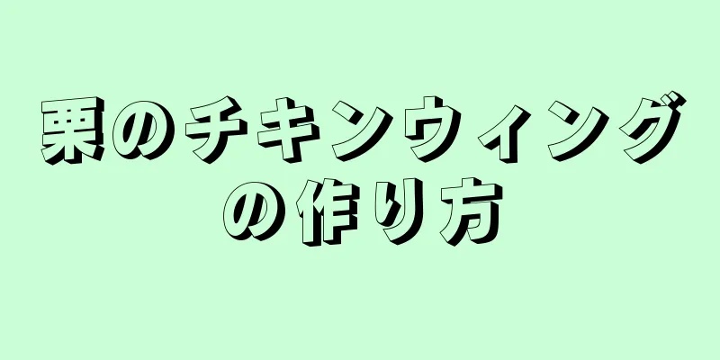 栗のチキンウィングの作り方