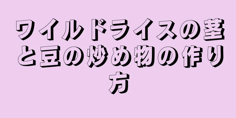 ワイルドライスの茎と豆の炒め物の作り方