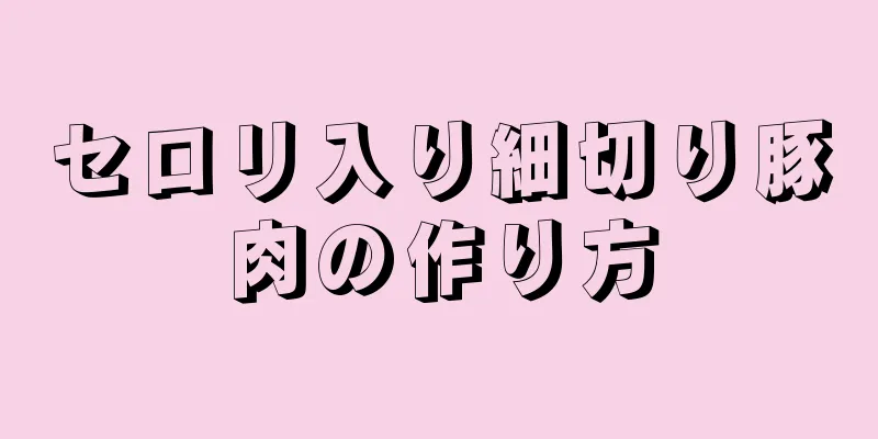 セロリ入り細切り豚肉の作り方