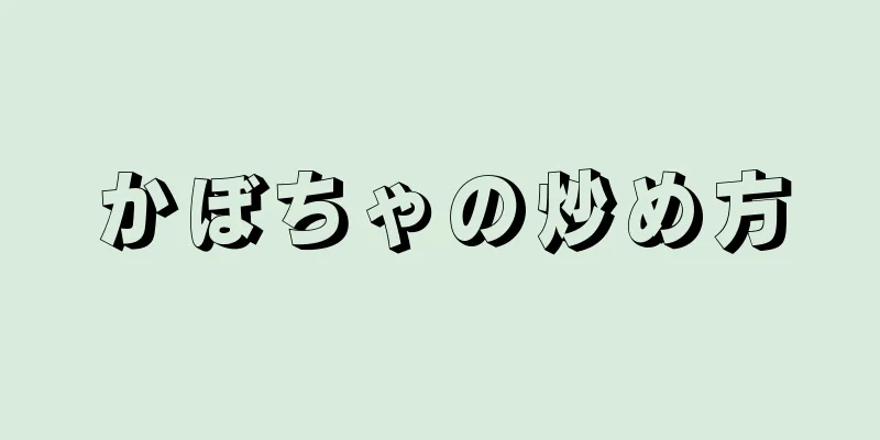 かぼちゃの炒め方