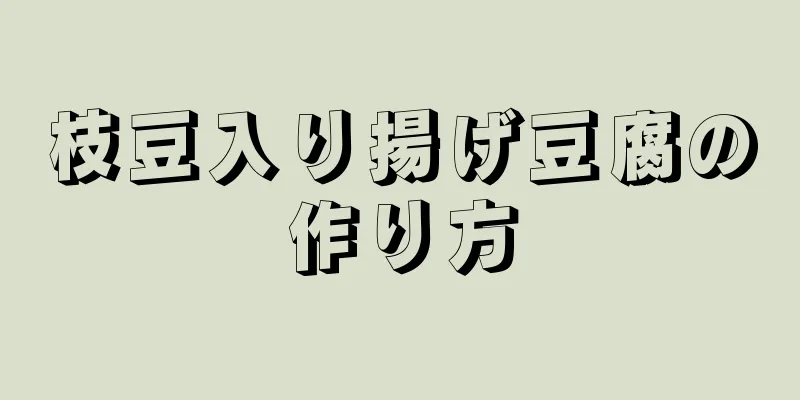 枝豆入り揚げ豆腐の作り方