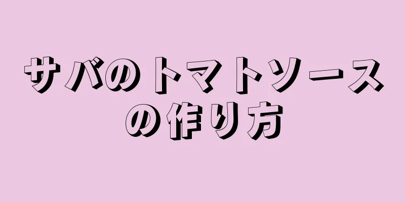 サバのトマトソースの作り方